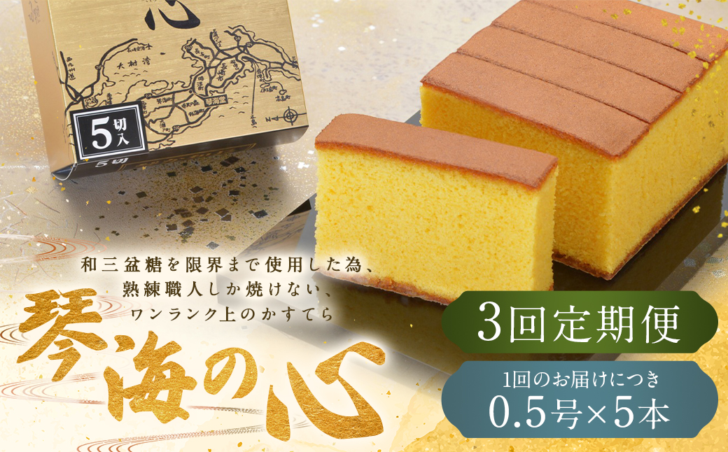 【全3回定期便】 長崎カステラ 琴海の心 0.5号(5切)×5本