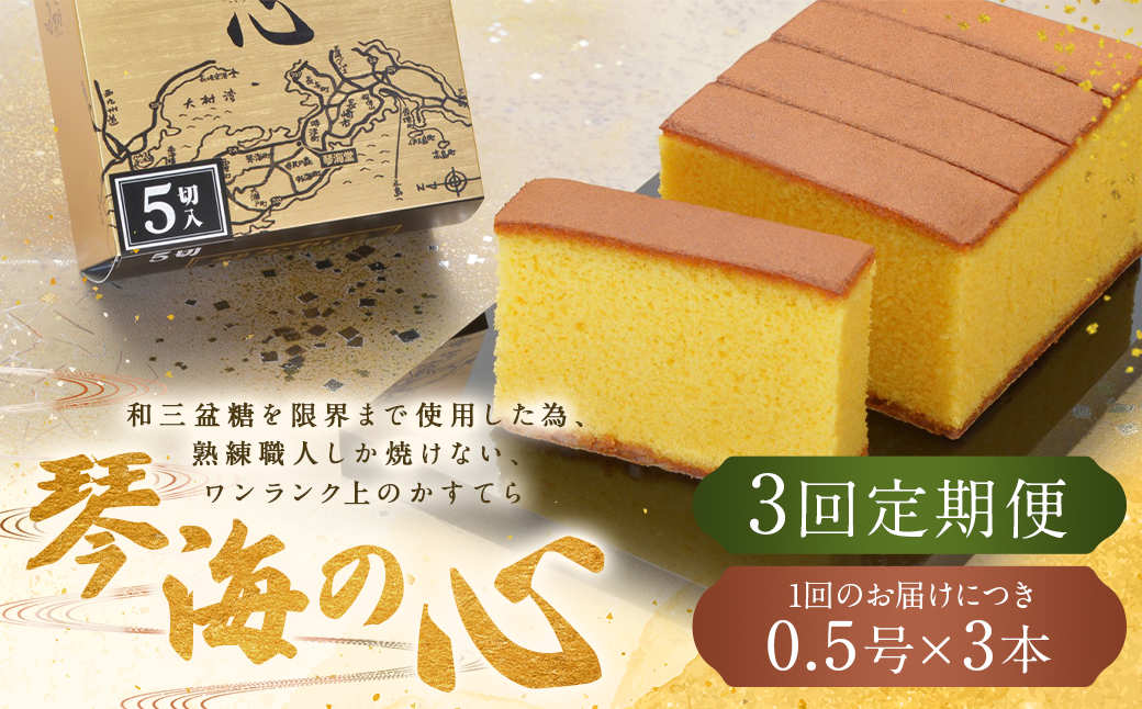 【全3回定期便】 長崎カステラ 琴海の心 0.5号(5切)×3本