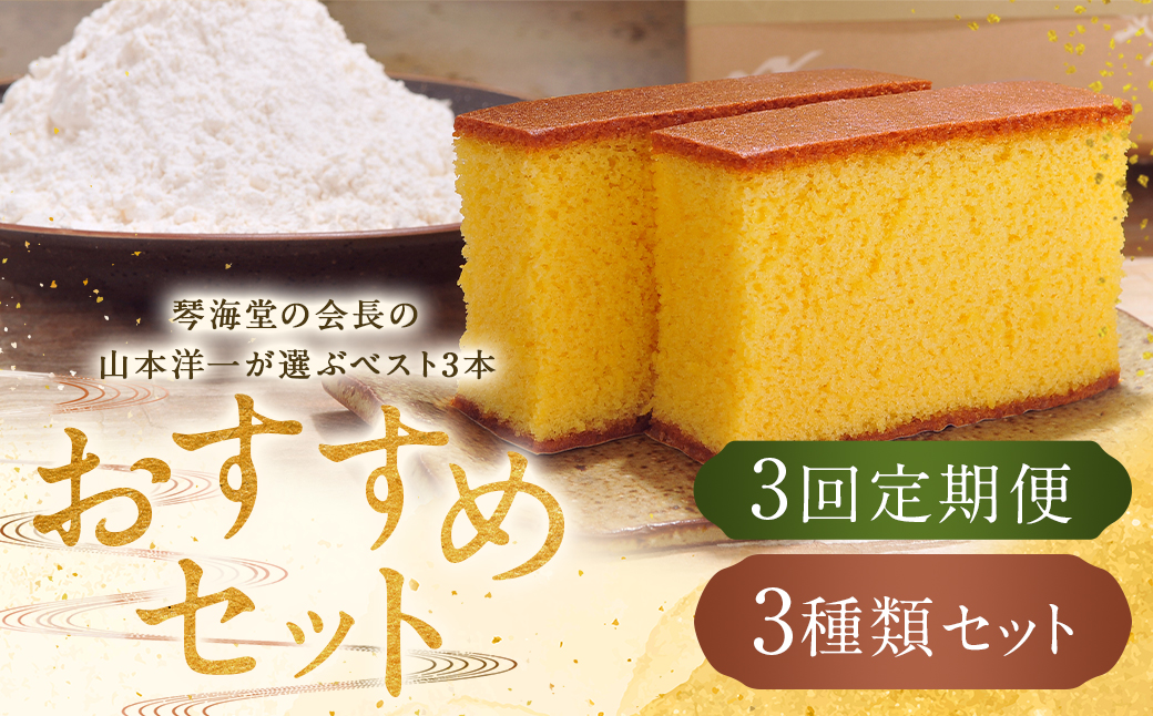 【全3回定期便】長崎カステラ 琴海堂の会長の山本洋一が選ぶベスト3本