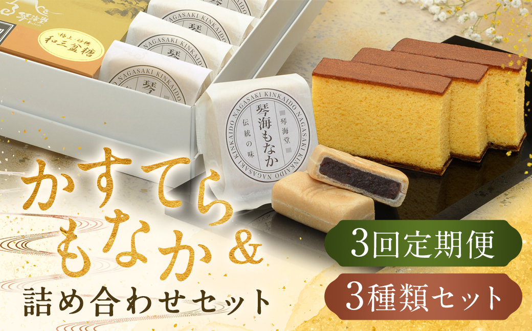 【全3回定期便】 長崎和三盆かすてら1号&長崎銘菓の琴海もなか2種×4個
