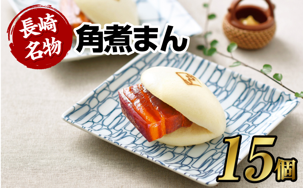 【こじま特製】長崎名物 角煮まん 15個入り