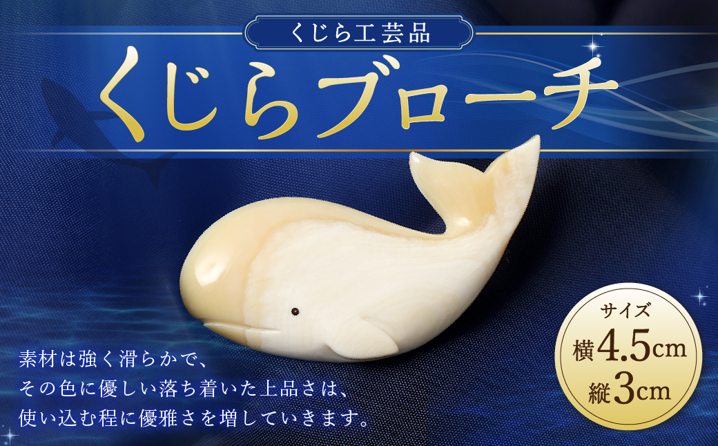 くじら工芸品 くじらブローチ