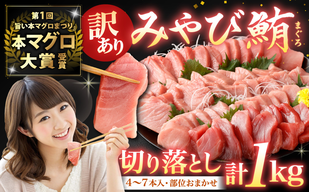 【訳あり】みやび鮪 規格外切り落とし