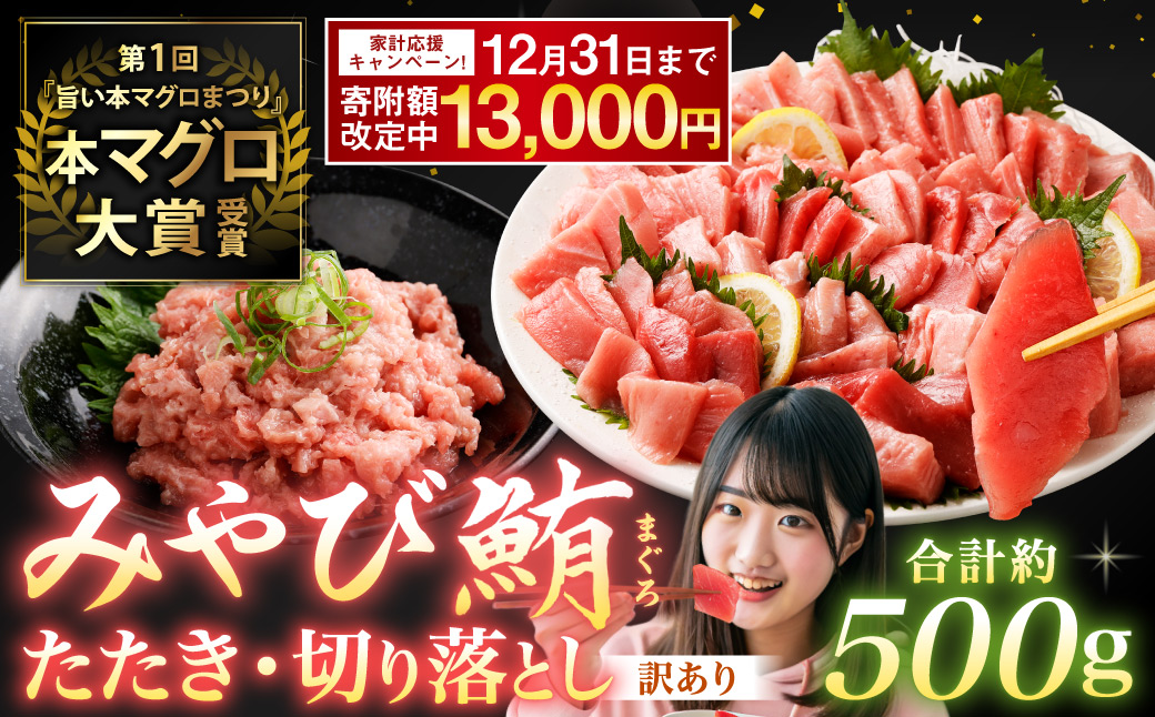 みやび鮪 たたき 訳あり切り落とし 端っこちゃん