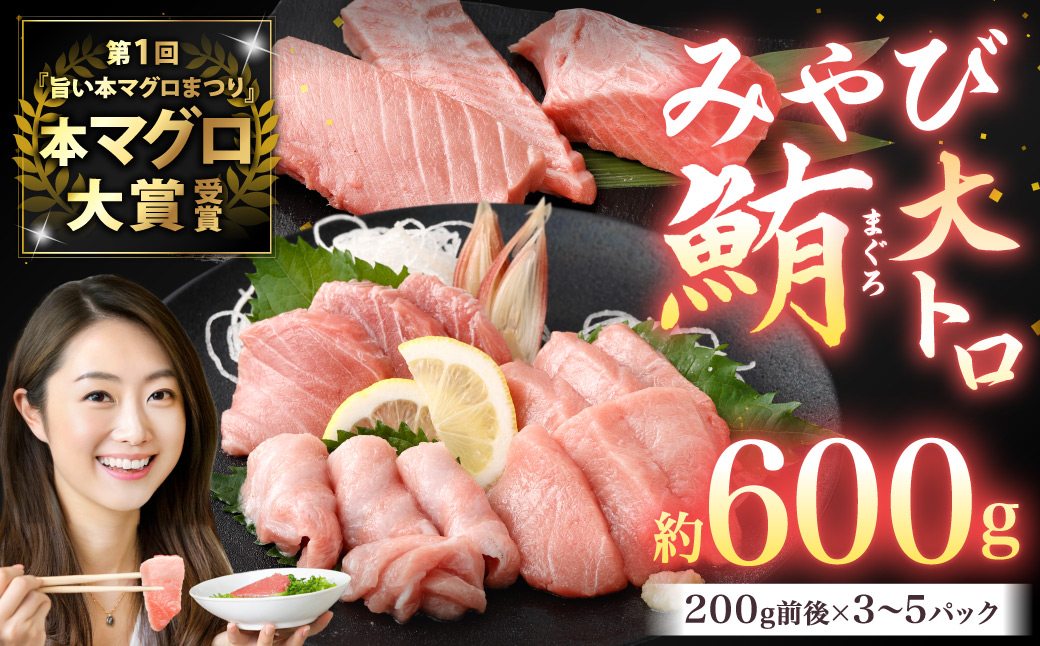 本マグロ 大賞受賞 みやび鮪 大トロ 計約600g
