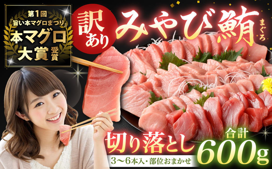 【訳あり】みやび鮪 規格外切り落とし (大トロ・中トロ・赤身)