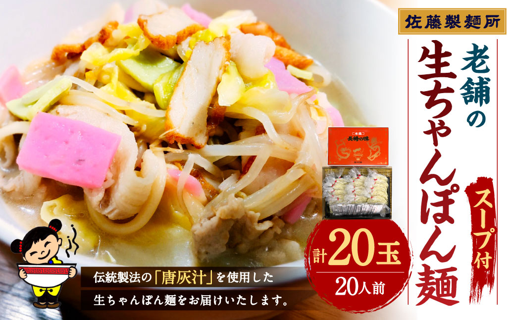 老舗の「生ちゃんぽん麺（20人前）」