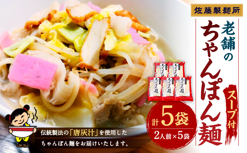 老舗の「長崎ちゃんぽん麺 (2人前×5袋)」
