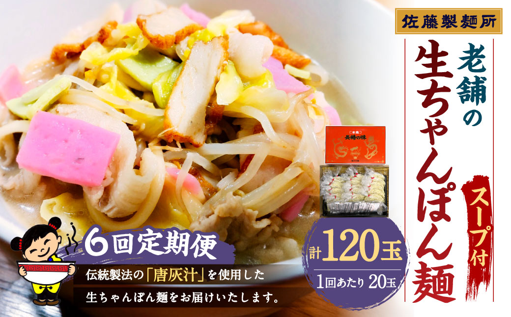 【年6回定期便】老舗の「生ちゃんぽん麺(20食分) 」スープ付
