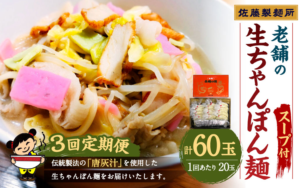 【年3回定期便】老舗の「生ちゃんぽん麺（20食分）」