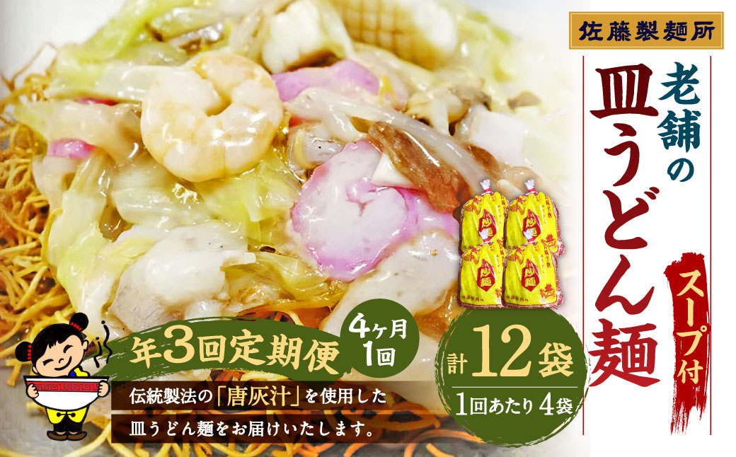 【年3回定期便】 老舗の「長崎皿うどん麺（2人前×4袋）」