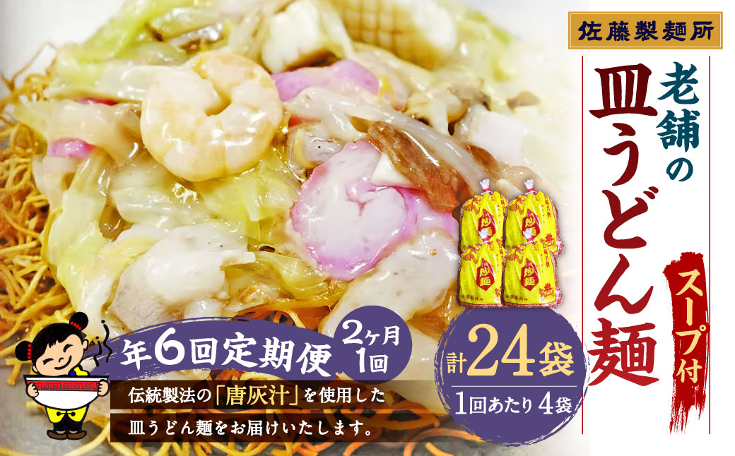 【年6回定期便】老舗の「長崎皿うどん麺(2人前×4袋)」スープ付