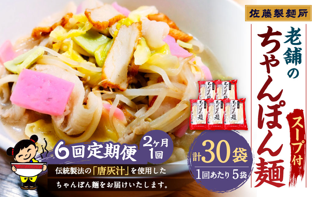 【年6回定期便】老舗の「長崎ちゃんぽん麺(2人前×5袋)」スープ付
