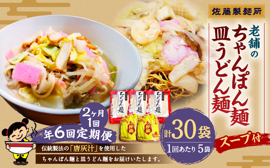 年6回定期 老舗の長崎ちゃんぽん麺 長崎皿うどん麺セット スープ付