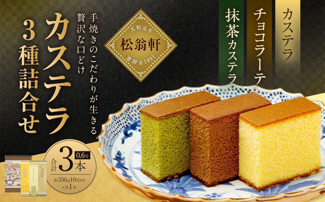 カステラ・チョコラーテ・抹茶カステラ 0.6号×各1本