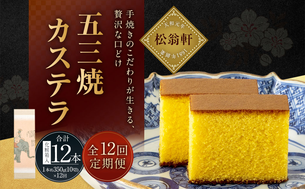 [全12回定期便]五三焼カステラ1本 (化粧箱入) かすてら お菓子 菓子 デザート スイーツ 松翁軒