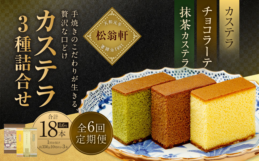 【全6回定期便】カステラ・チョコラーテ・抹茶カステラ 0.6号 各1本