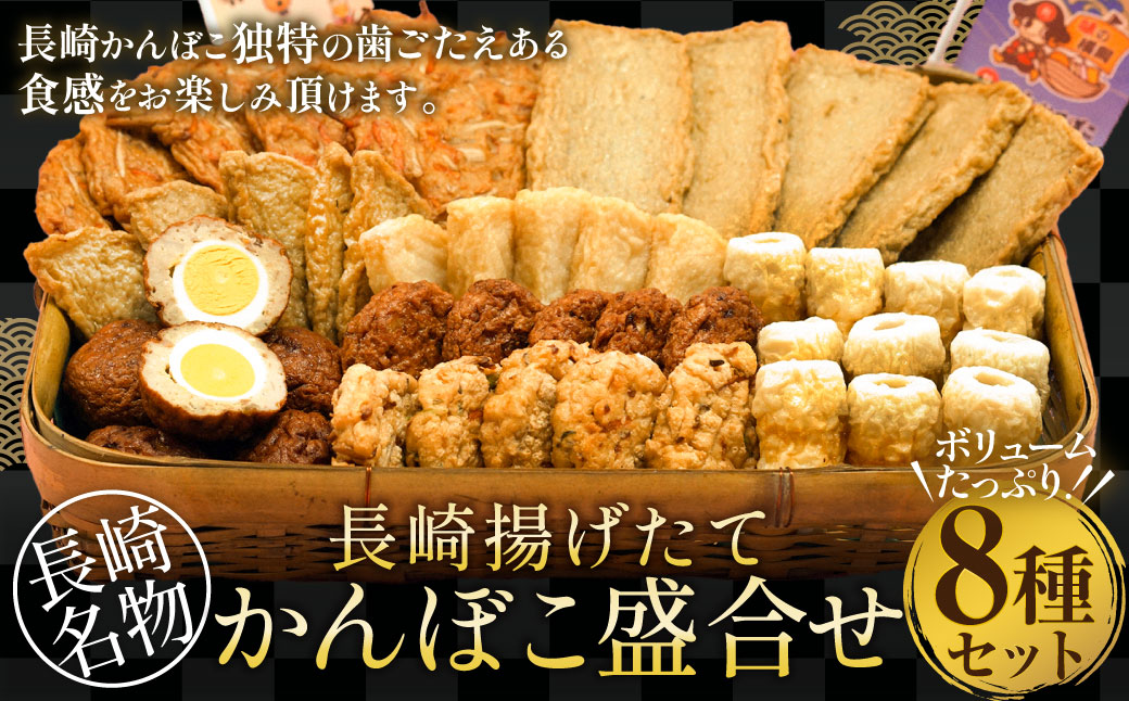 長崎揚げたてかんぼこ盛合せ