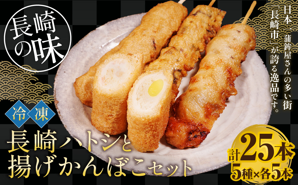 冷凍 長崎ハトシ と 揚げかんぼこ セット