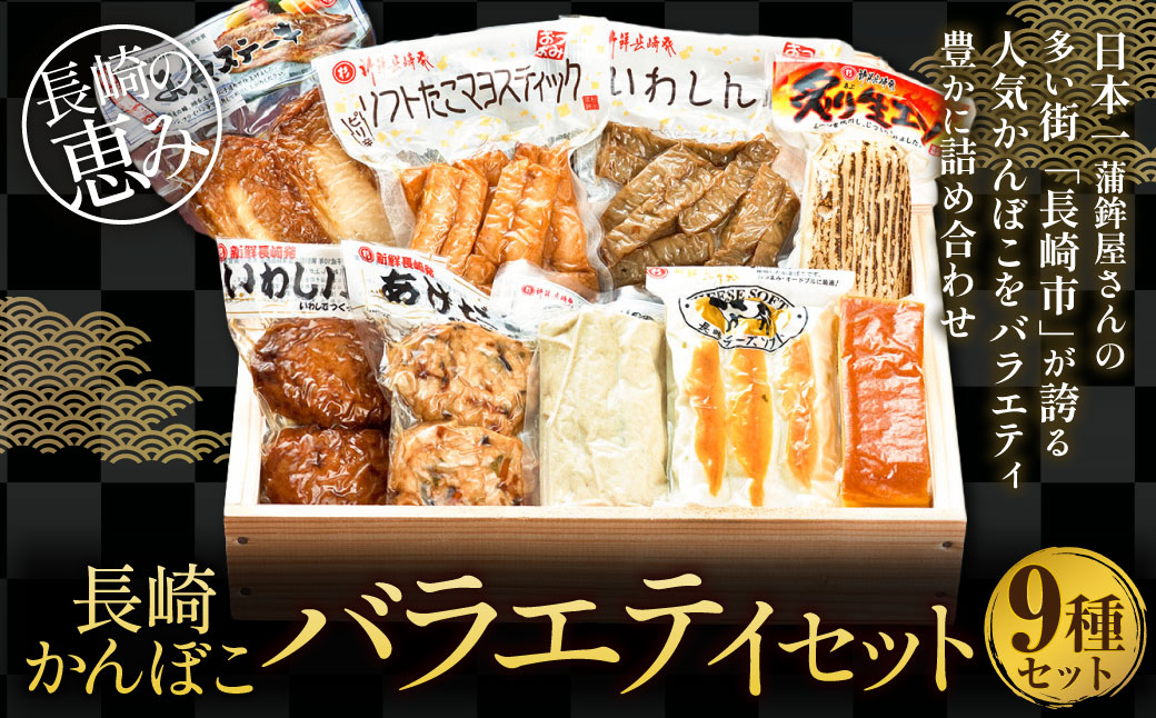 長崎かんぼこバラエティセット 9種類