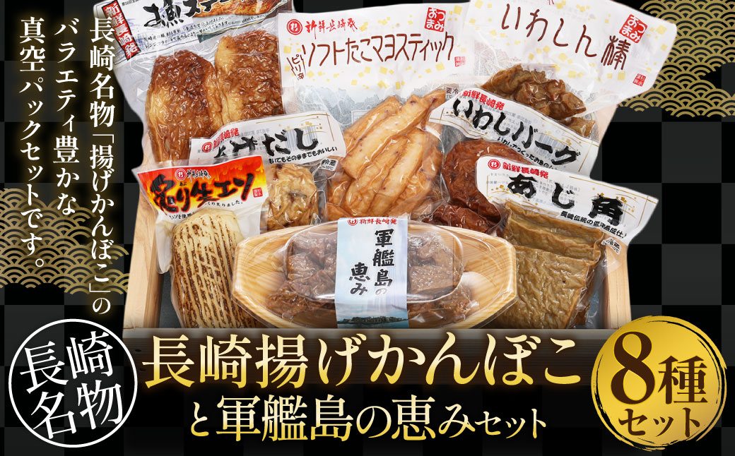長崎揚げかんぼこと軍艦島の恵みセット