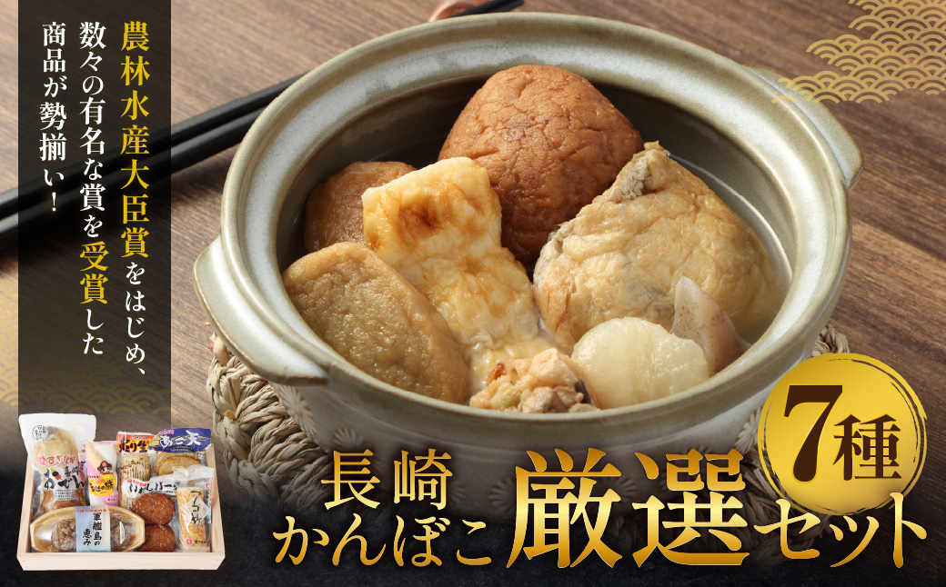 長崎かんぼこ厳選セット