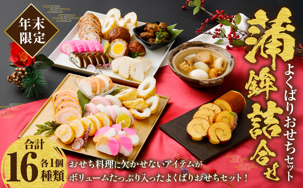【年末限定】よくばりおせちセット 16種類 蒲鉾 詰合せ