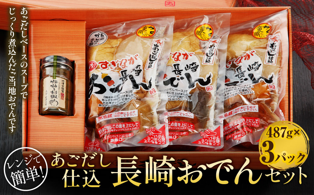 レンジで簡単！あごだし仕込 長崎おでんセット