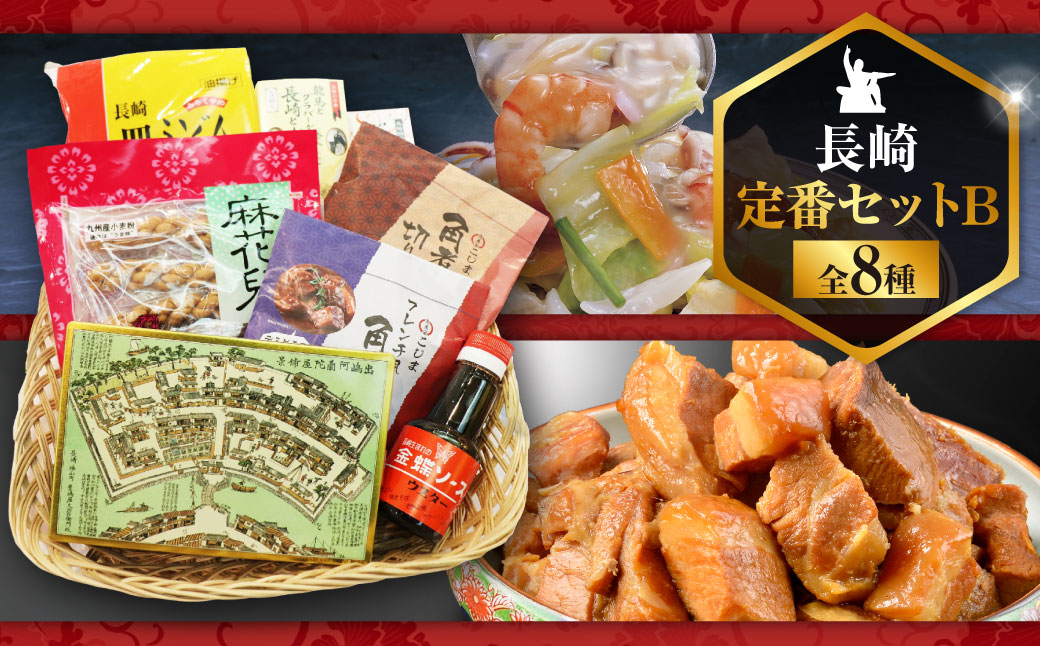 長崎定番セットB