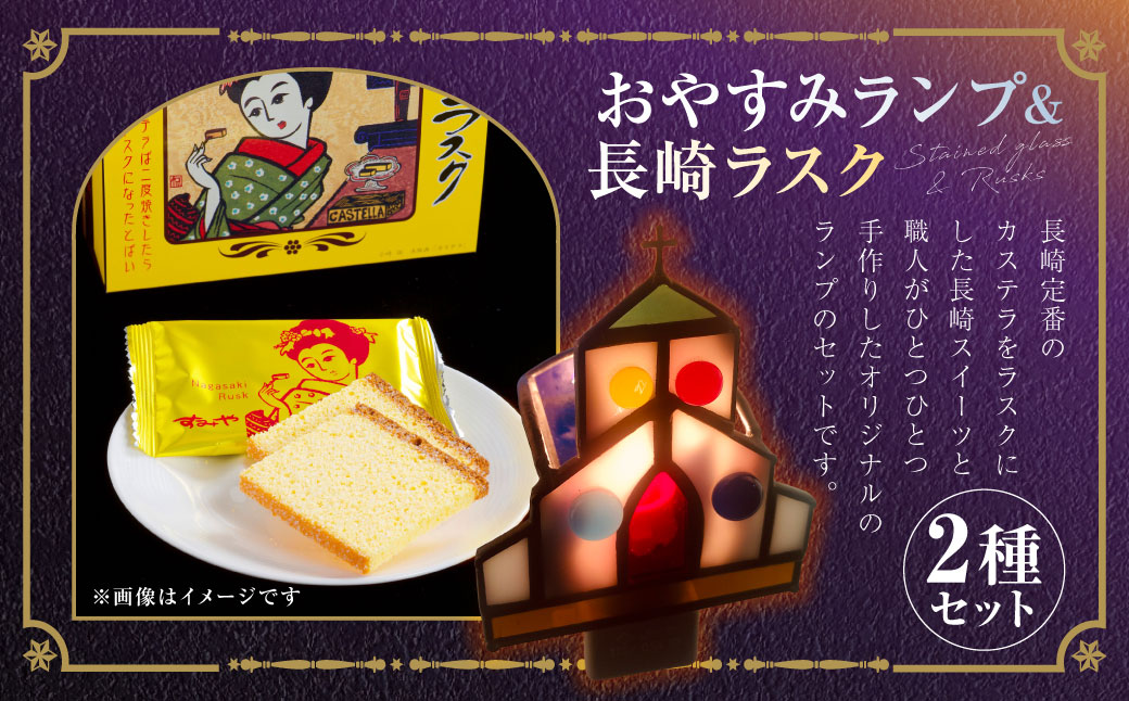 おやすみランプ 1個&長崎ラスク 2箱セット