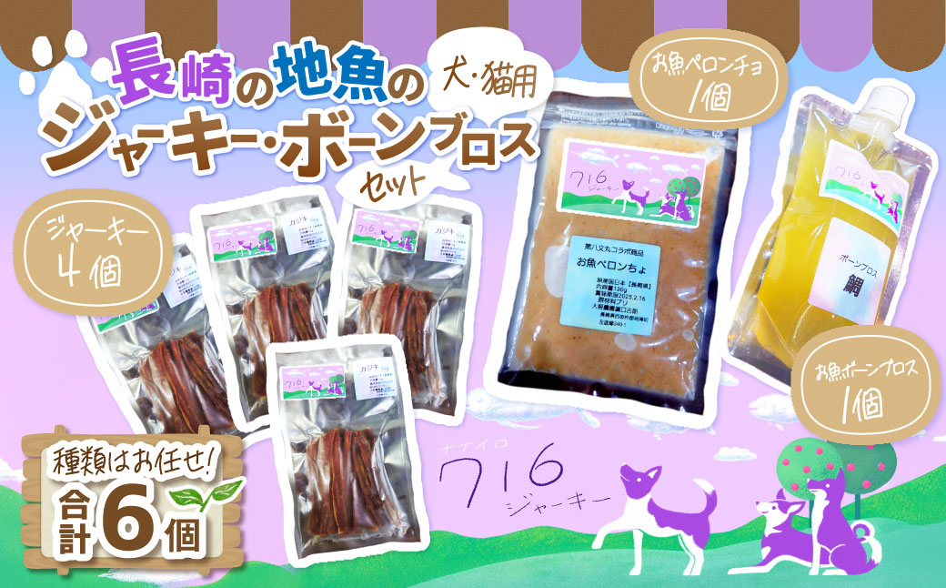 長崎の地魚のジャーキー・ボーンブロスセット(犬・猫用)