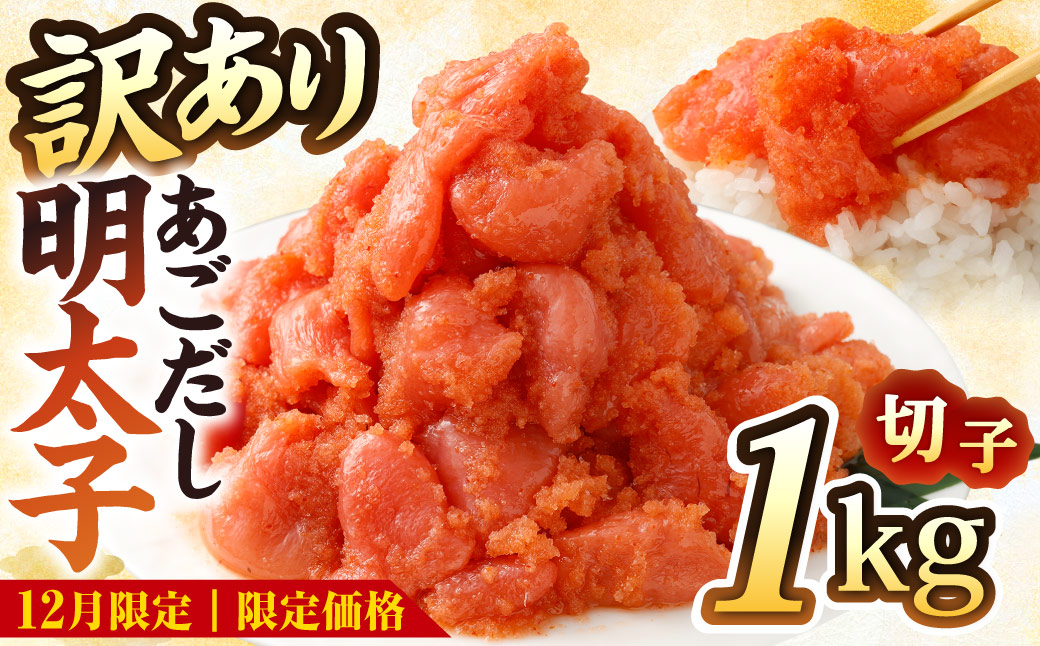 あごだし明太子