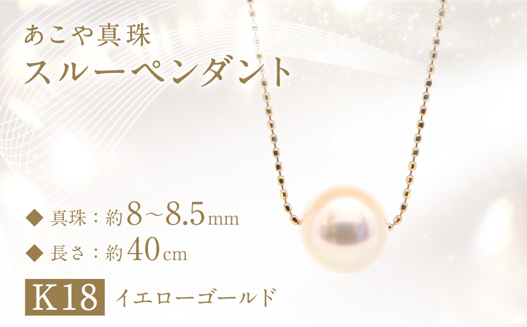 あこや真珠(8-8.5mm珠)スルーペンダント