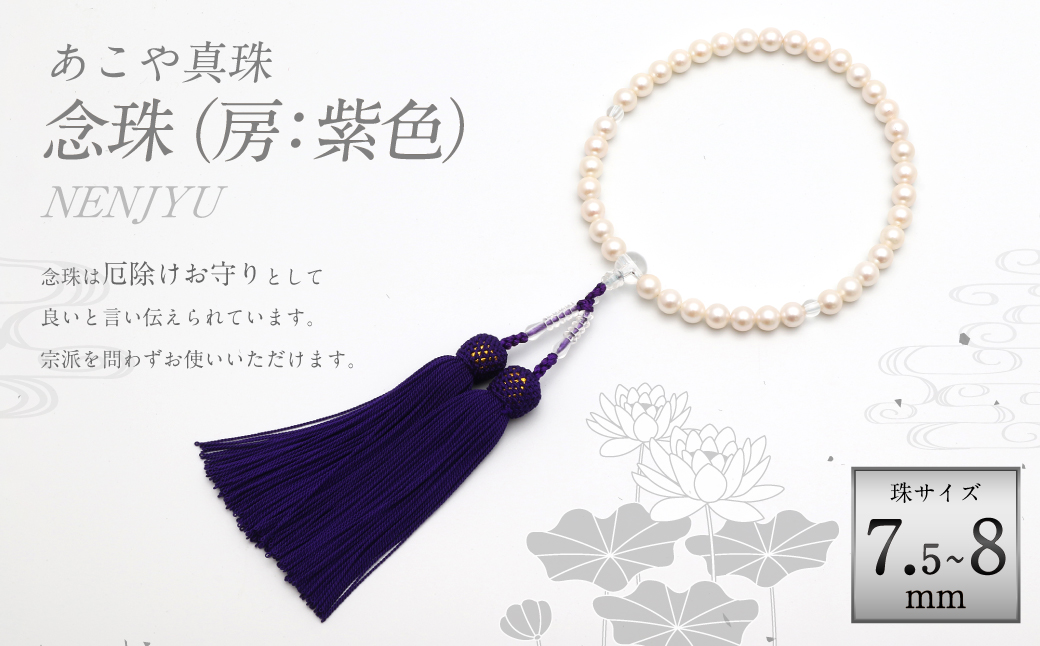 あこや真珠(7.5-8mm珠) 念珠