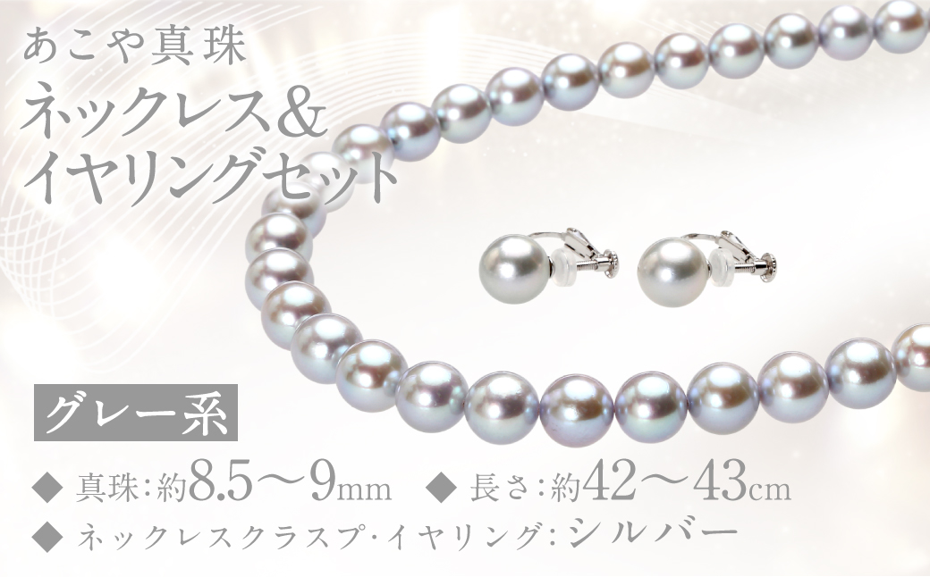 あこや真珠 (8.5－9mm珠、グレー系) ネックレス & イヤリング セット