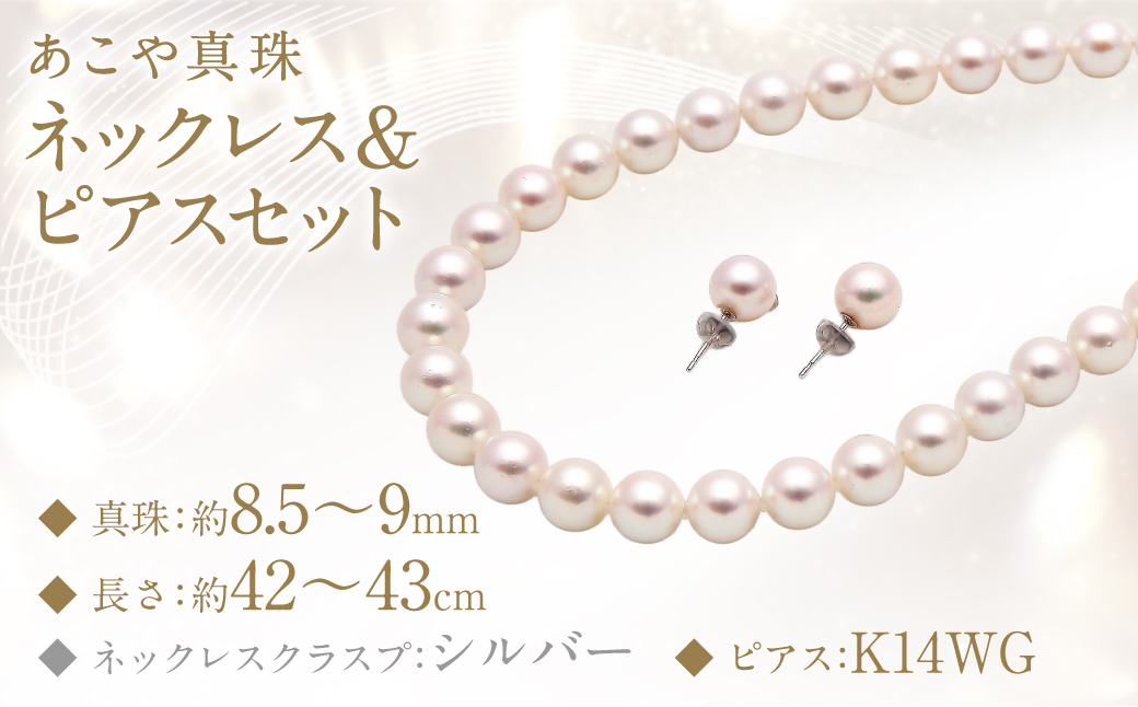 あこや真珠 (8.5－9mm珠) ネックレス & ピアスセット アクセサリー ジュエリー