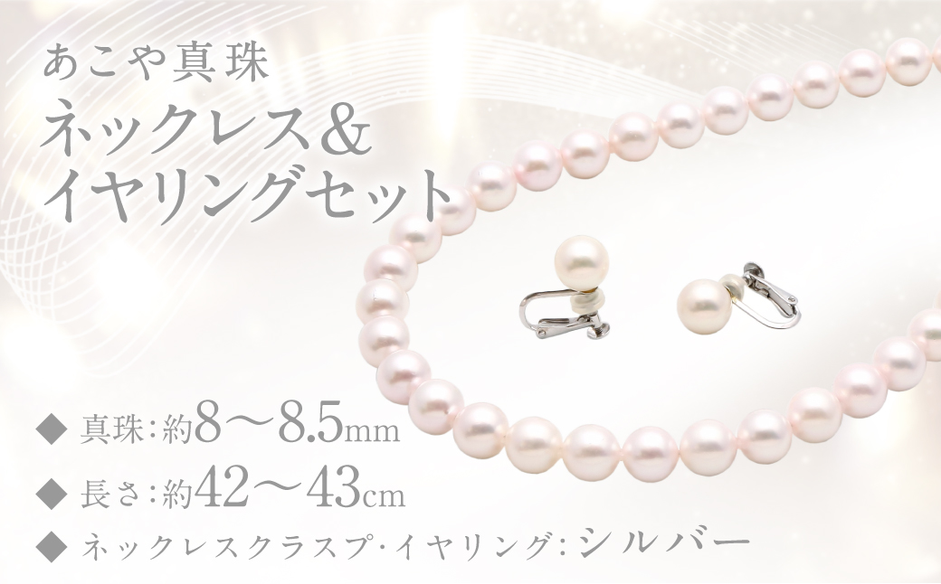 あこや真珠 (8－8.5mm珠) ネックレス & イヤリングセット