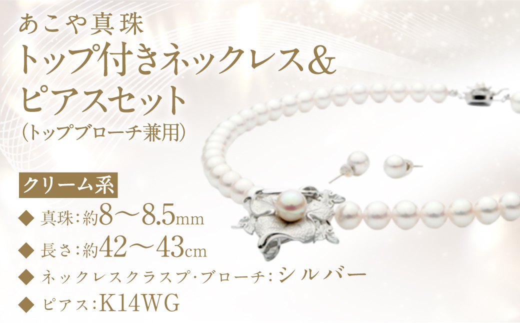 あこや真珠 (8－8.5mm珠) トップ付きネックレス & ピアスセット