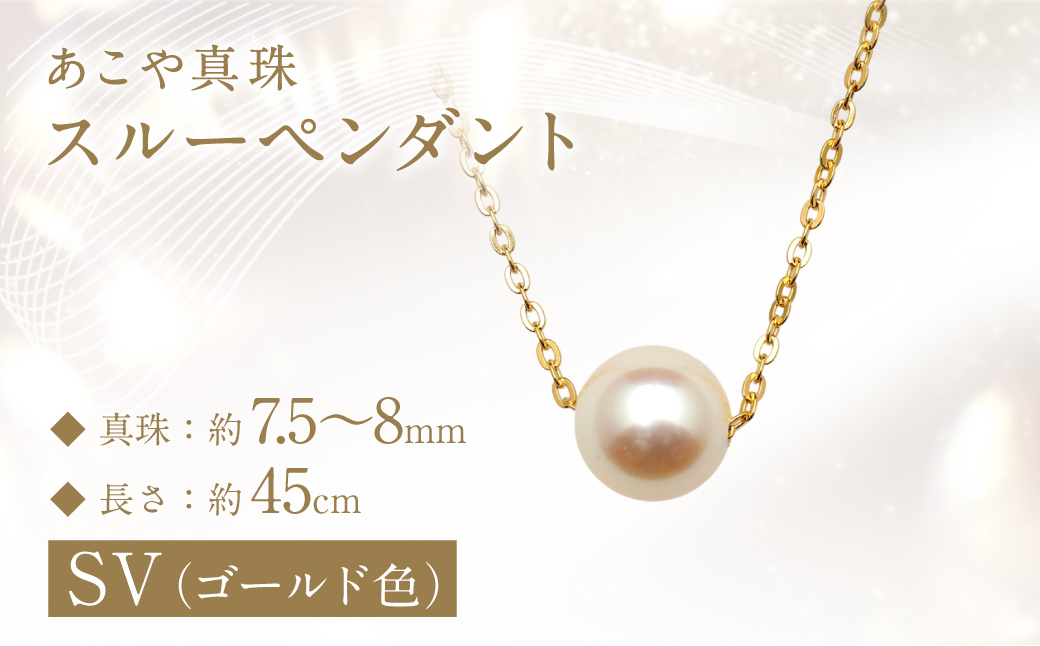 あこや真珠 (7.5-8mm珠) スルーペンダント