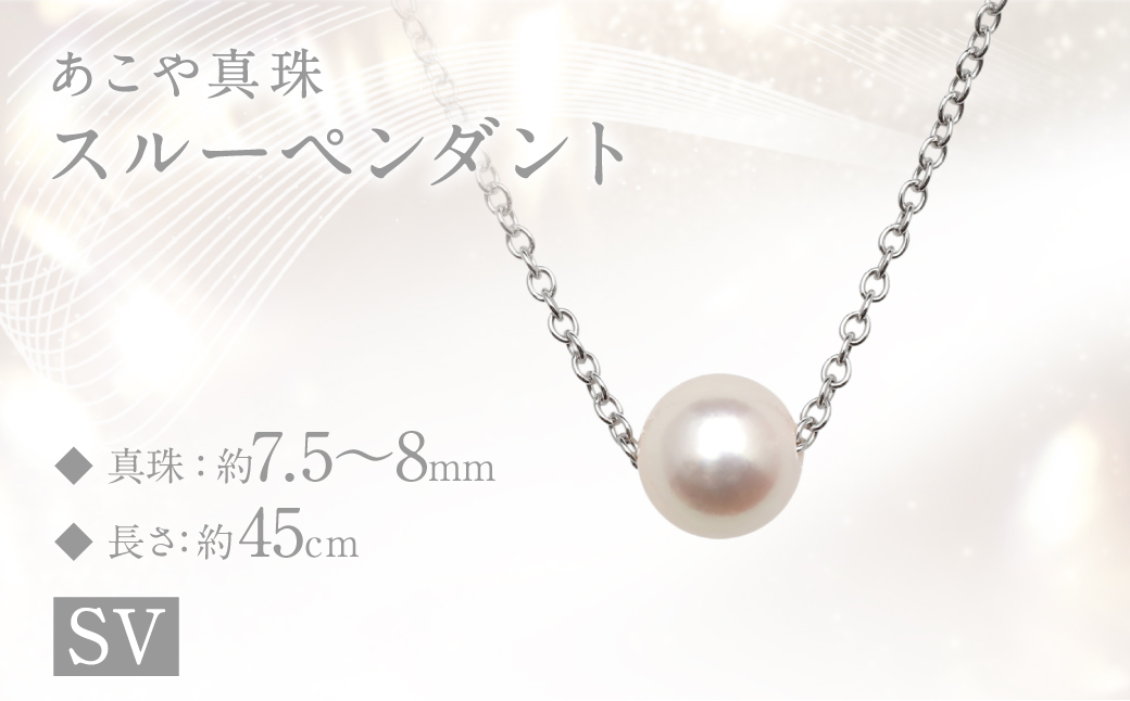 あこや真珠  (7.5～8mm珠) スルーペンダント