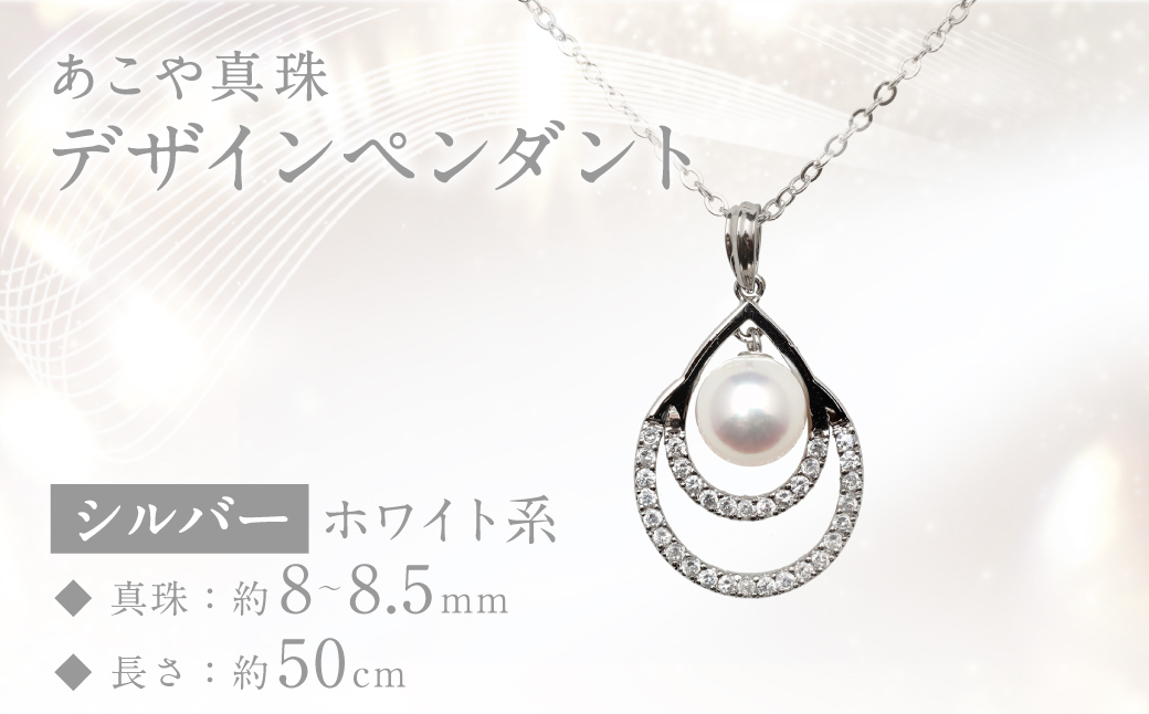 あこや真珠 (8～8.5mm珠) デザインペンダント SV