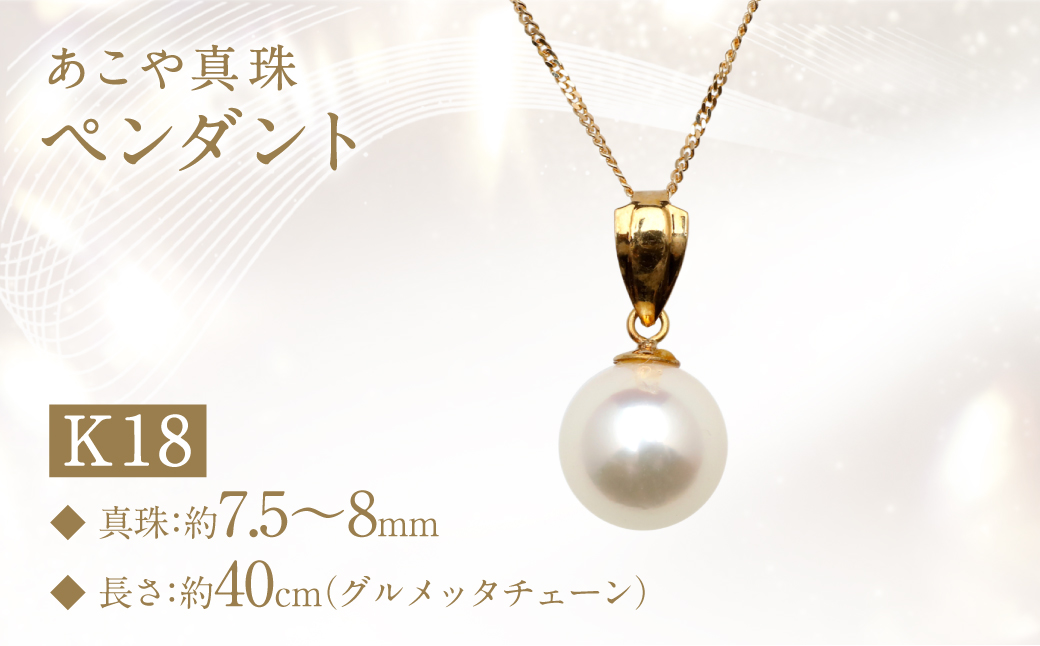 あこや真珠 ( 7.5～8mm珠） ペンダント K18 パール アクセサリー