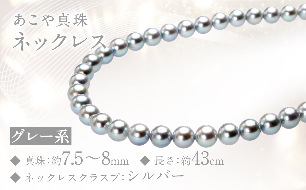 あこや真珠 (7.5-8mm、グレー系) ネックレス