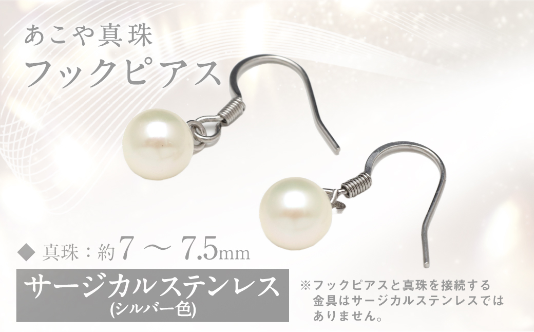 あこや真珠(7-7.5mm)フックピアス/サージカルステンレス使用