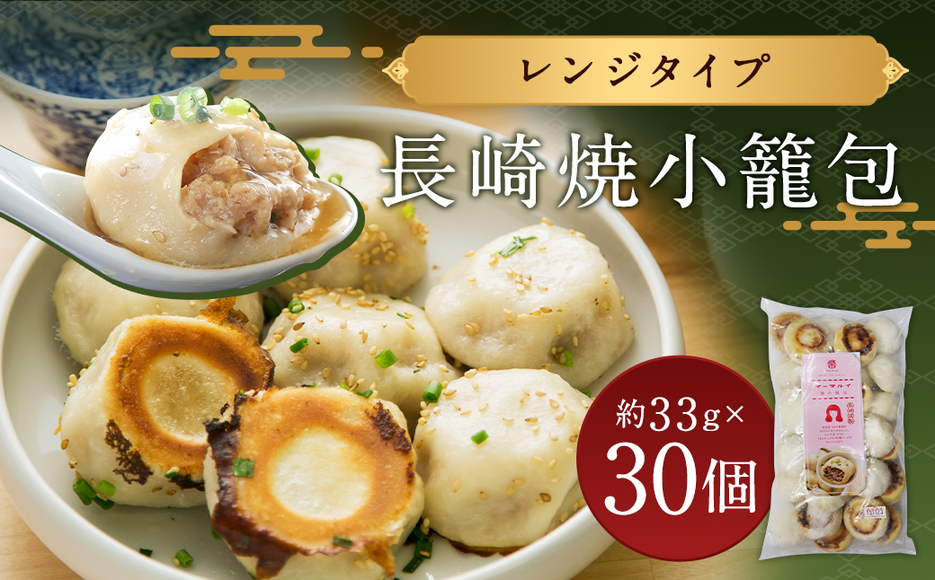 長崎焼小籠包 レンジタイプ 30個入