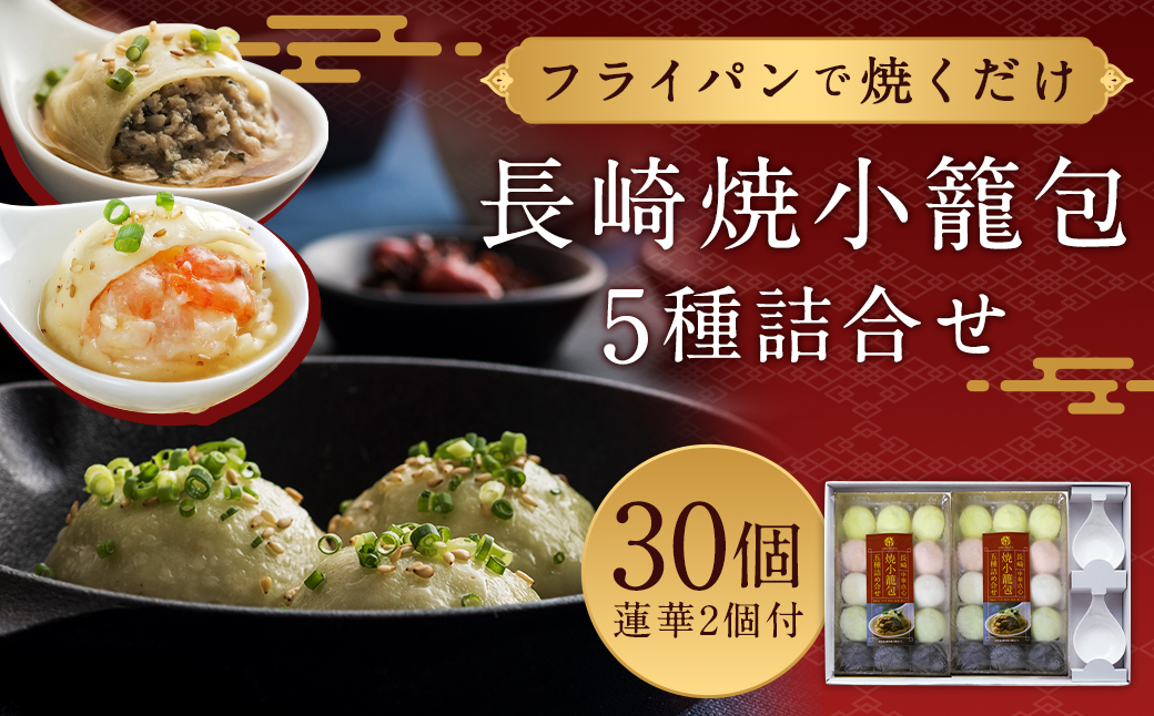フライパンで焼くだけ 長崎焼小籠包 5種 詰合せ