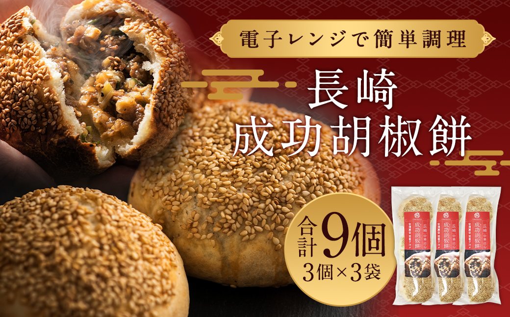 長崎成功胡椒餅 3個×3袋 (合計9個)
