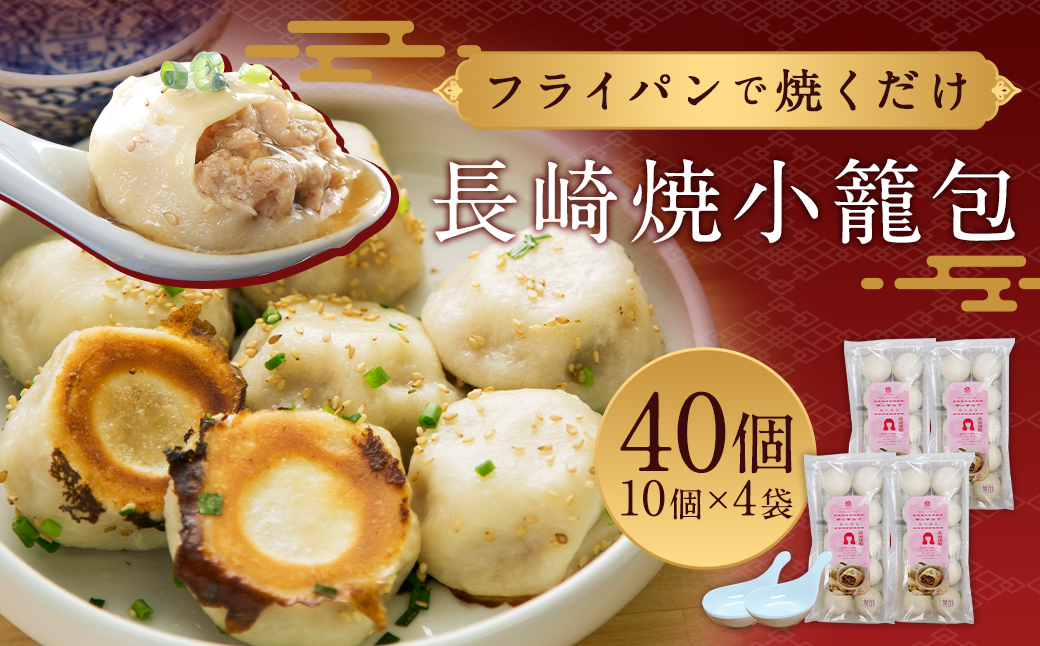 焼小籠包 40個 (10個×4) 蓮華 2個付