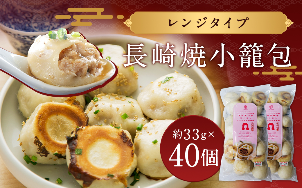 長崎焼小籠包 レンジタイプ 40個