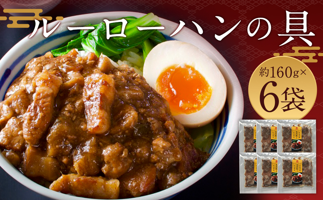 ルーローハンの具 (2食入) × 6袋 計12食